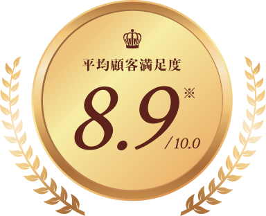 平均顧客満足度 10点中8.9点