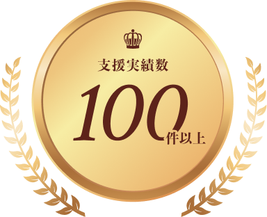 支援実績数 100件以上