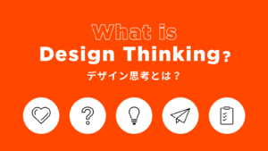 デザイン思考とは？成功事例やおすすめの勉強法からわかりやすく解説！