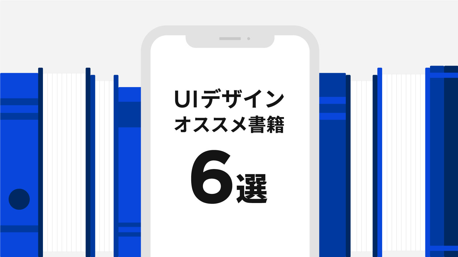 Uiデザインのおすすめ本6選 デザイナー以外も実務で使える入門書 セブンデックス