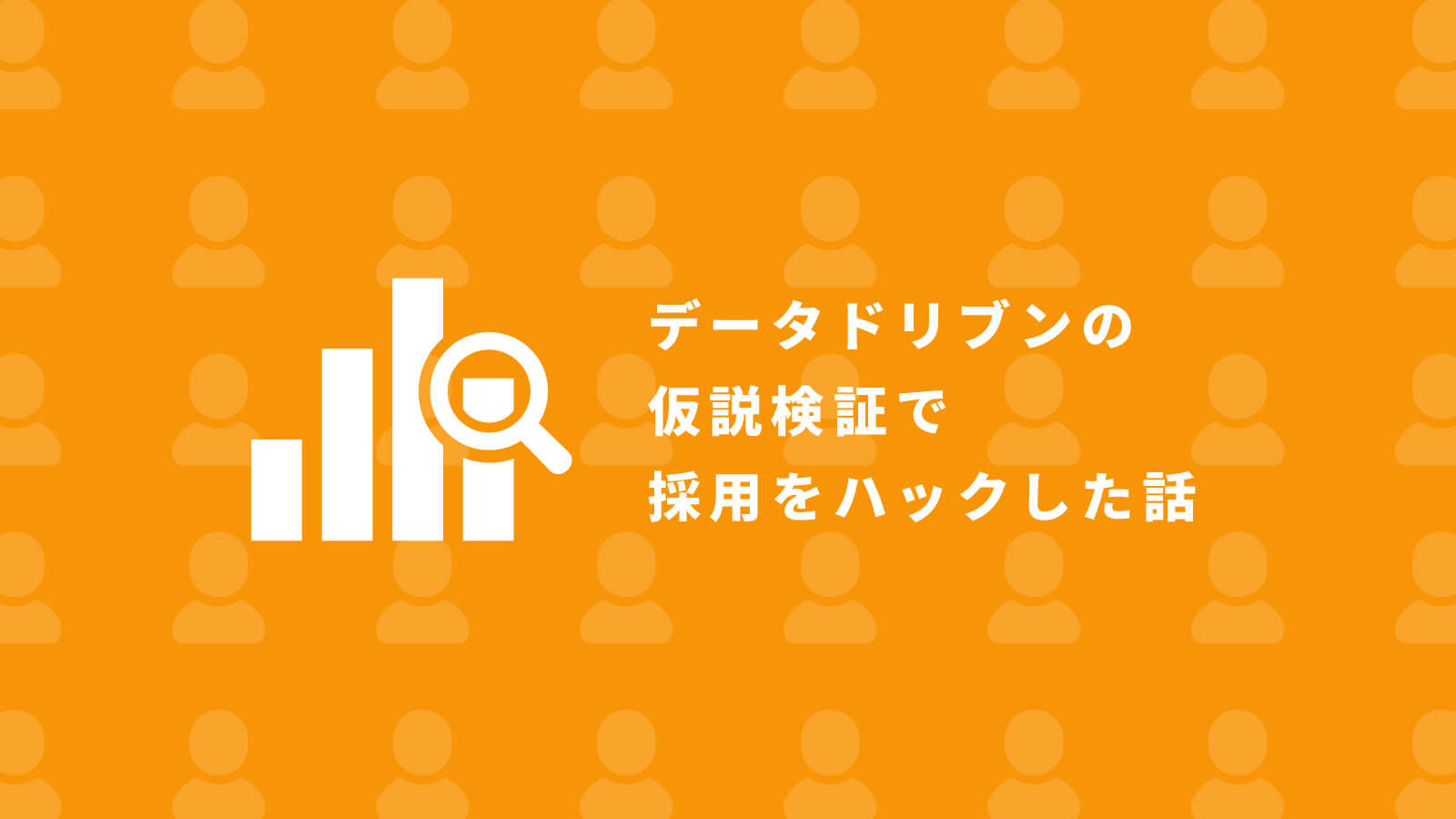 採用cx データドリブンの仮説検証で採用をハックした話 セブンデックス