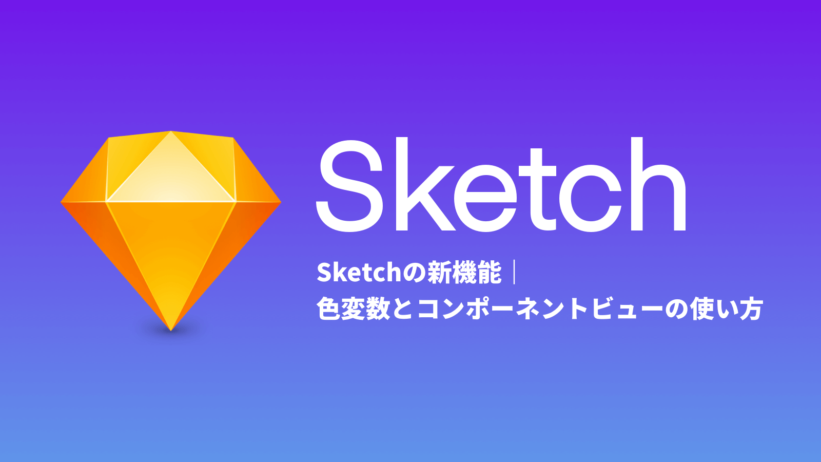 Sketchの新機能 色変数とコンポーネントビューの使い方 セブンデックス