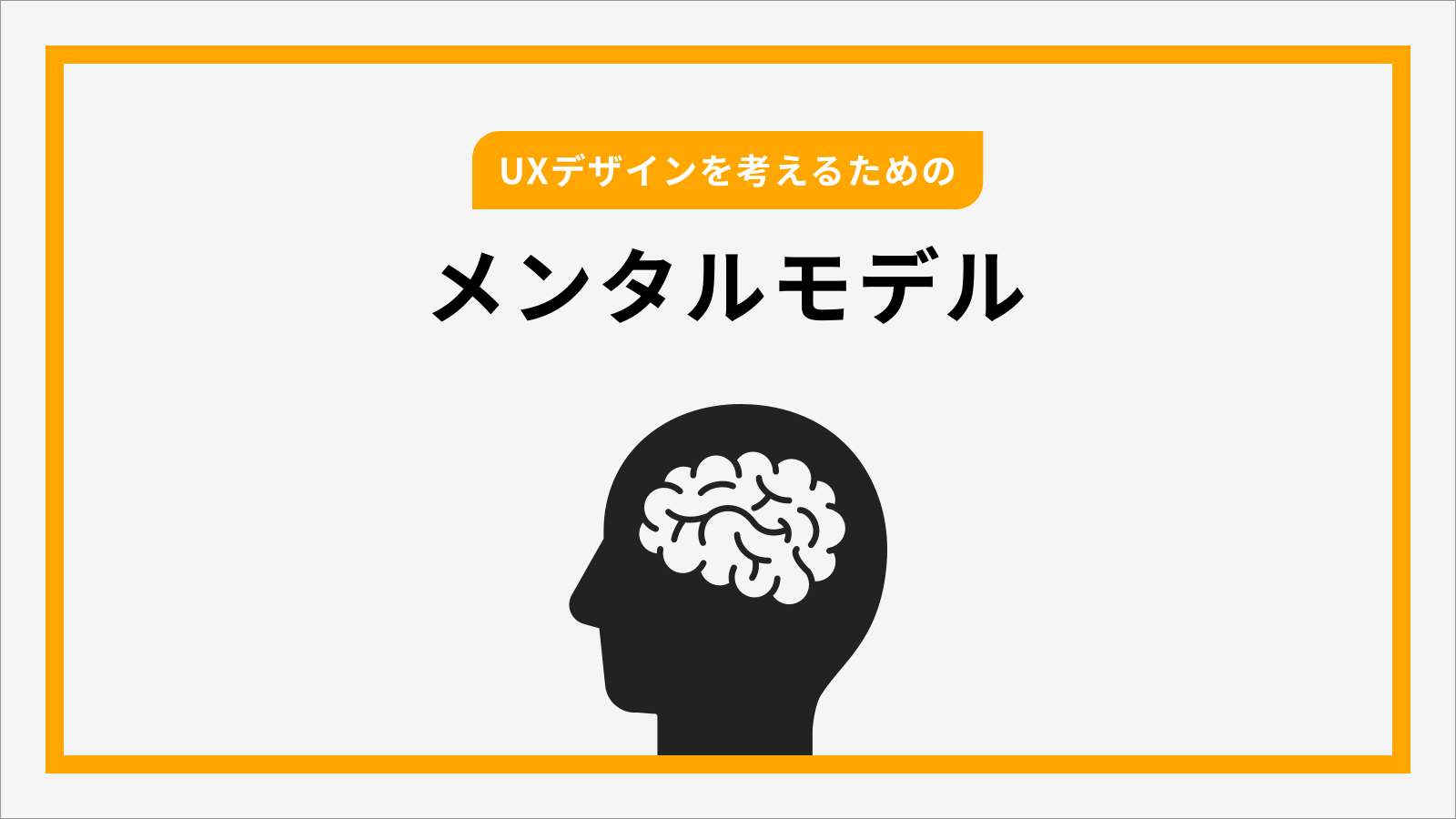 メンタルモデルからユーザーを理解しuxデザインを考える セブンデックス