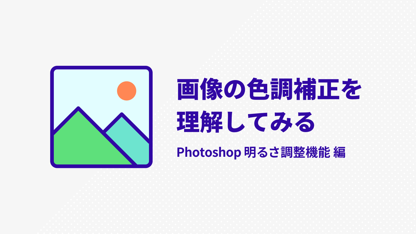 色調補正を理解する Photoshop 明るさ調整編 セブンデックス