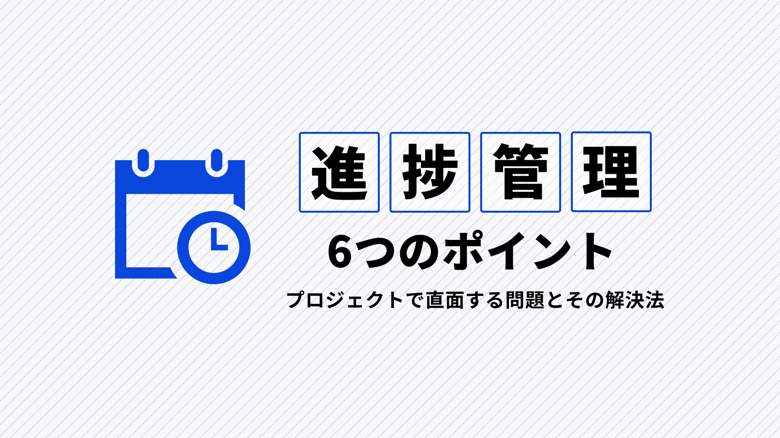 進捗管理の6つのポイント プロジェクトで直面する問題とその解決法 セブンデックス