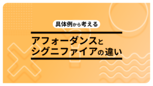 具体例から考えるアフォーダンスとシグニファイアの違い