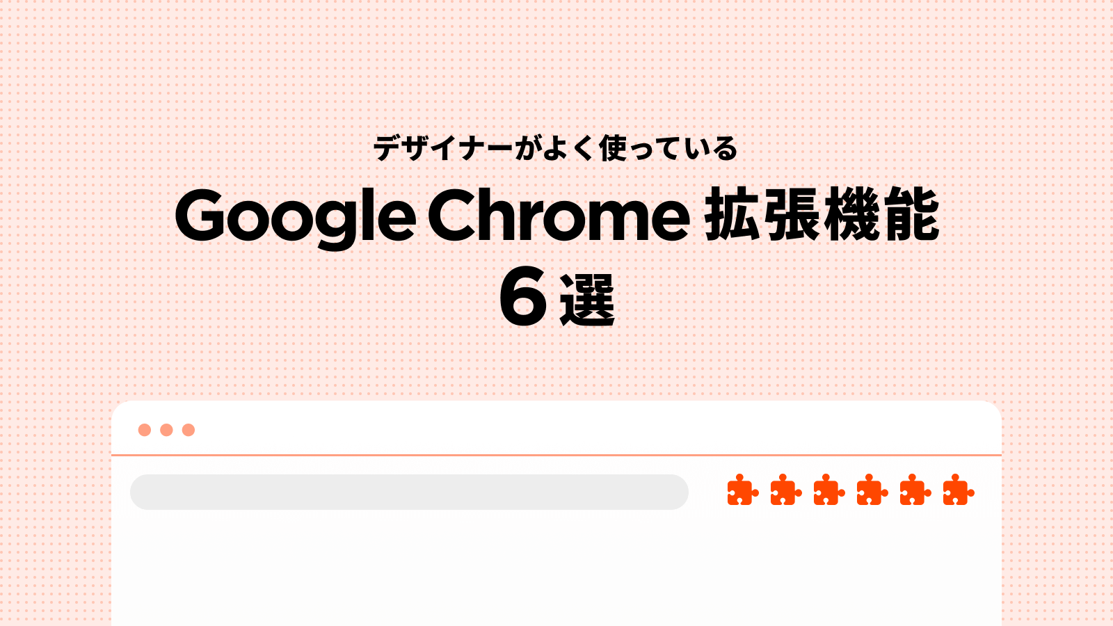 デザイナーがよく使ってるgoogle Chrome拡張機能6選 セブンデックス