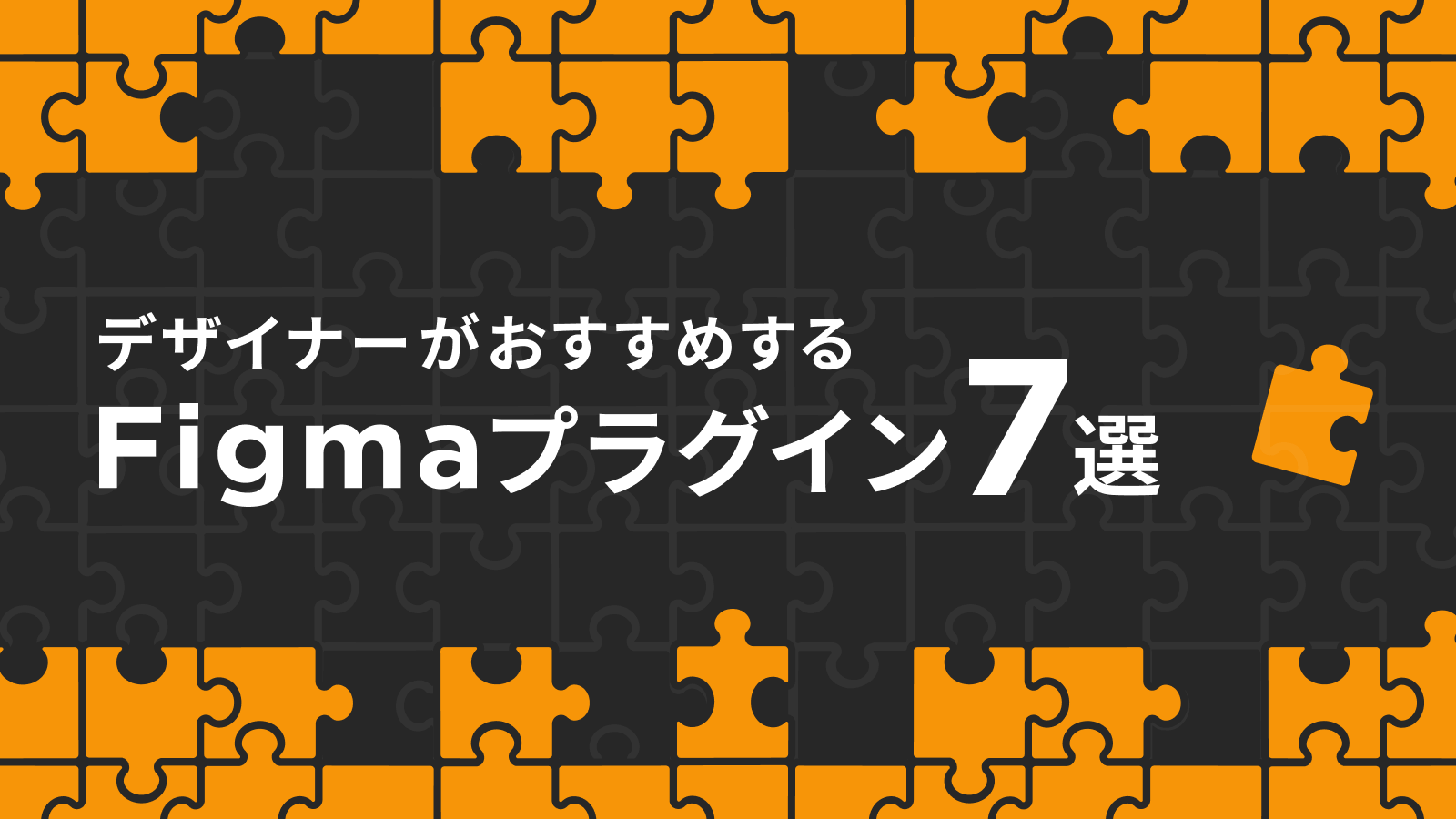 デザイナーがおすすめするfigmaプラグイン7選 セブンデックス