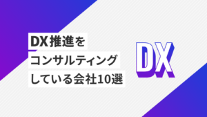 DX推進をコンサルティングしている会社10選【2024年最新版】