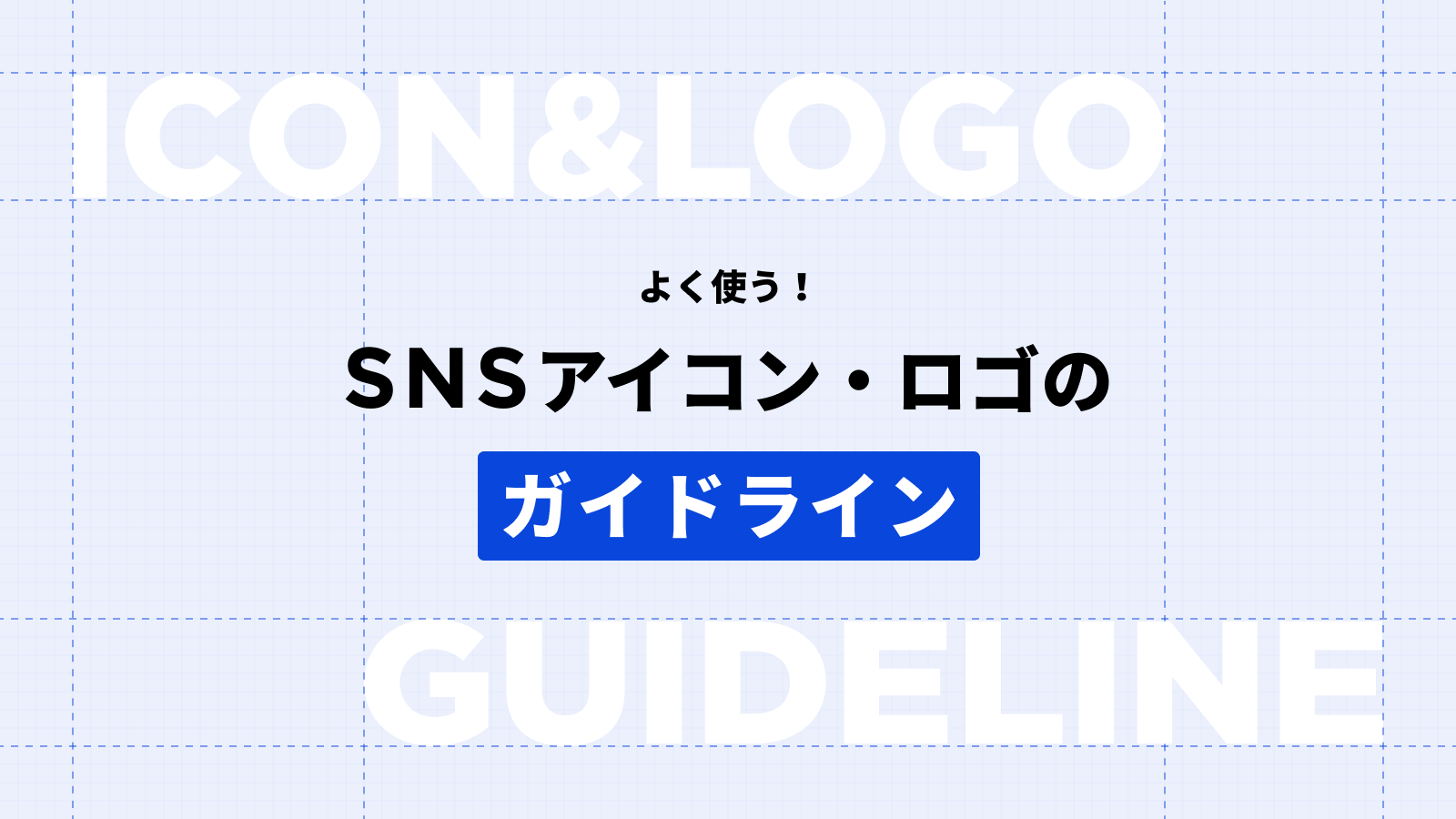 よく使う5つのsnsアイコン ロゴのガイドラインを紹介します セブンデックス