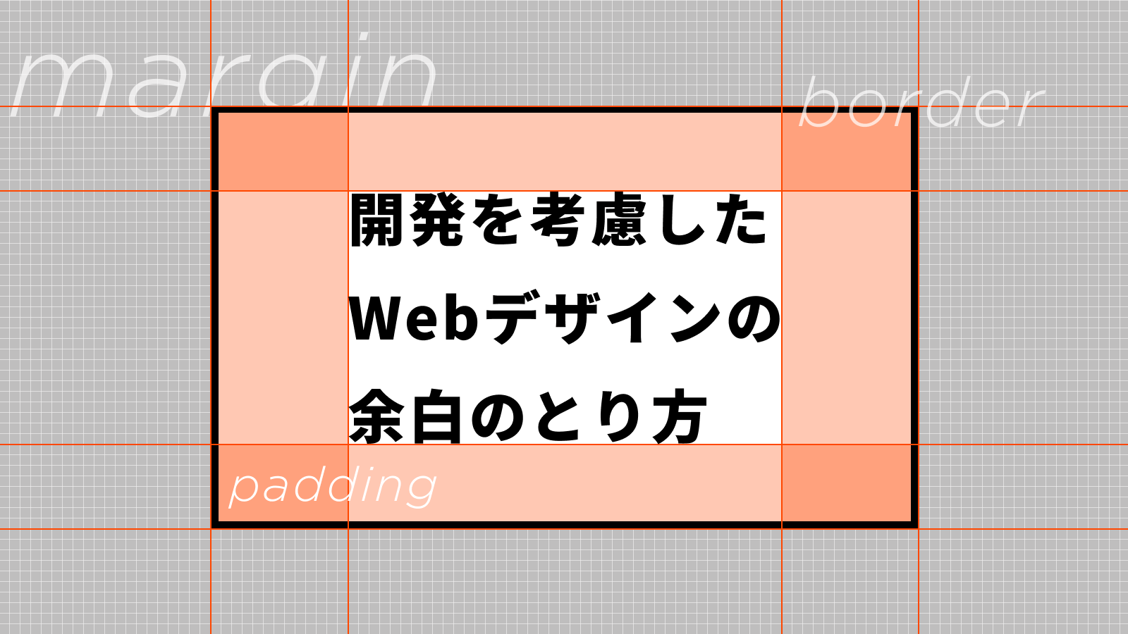 開発を考慮したwebデザインの余白のとり方 セブンデックス