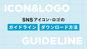 SNSアイコン・ロゴのダウンロード方法、ガイドラインまとめ｜Twitter・Instagram・Facebook・LINE・YouTube