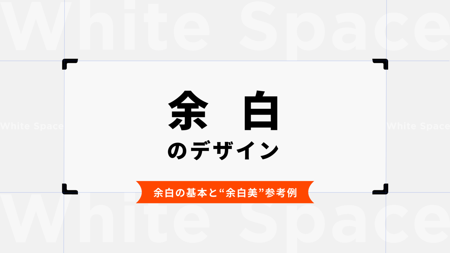 余白のデザイン｜余白の基本と余白美参考例｜セブンデックス