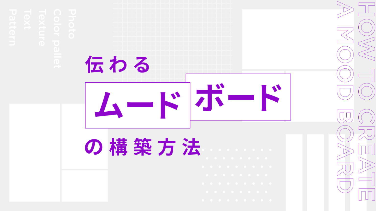 まさにムードボード