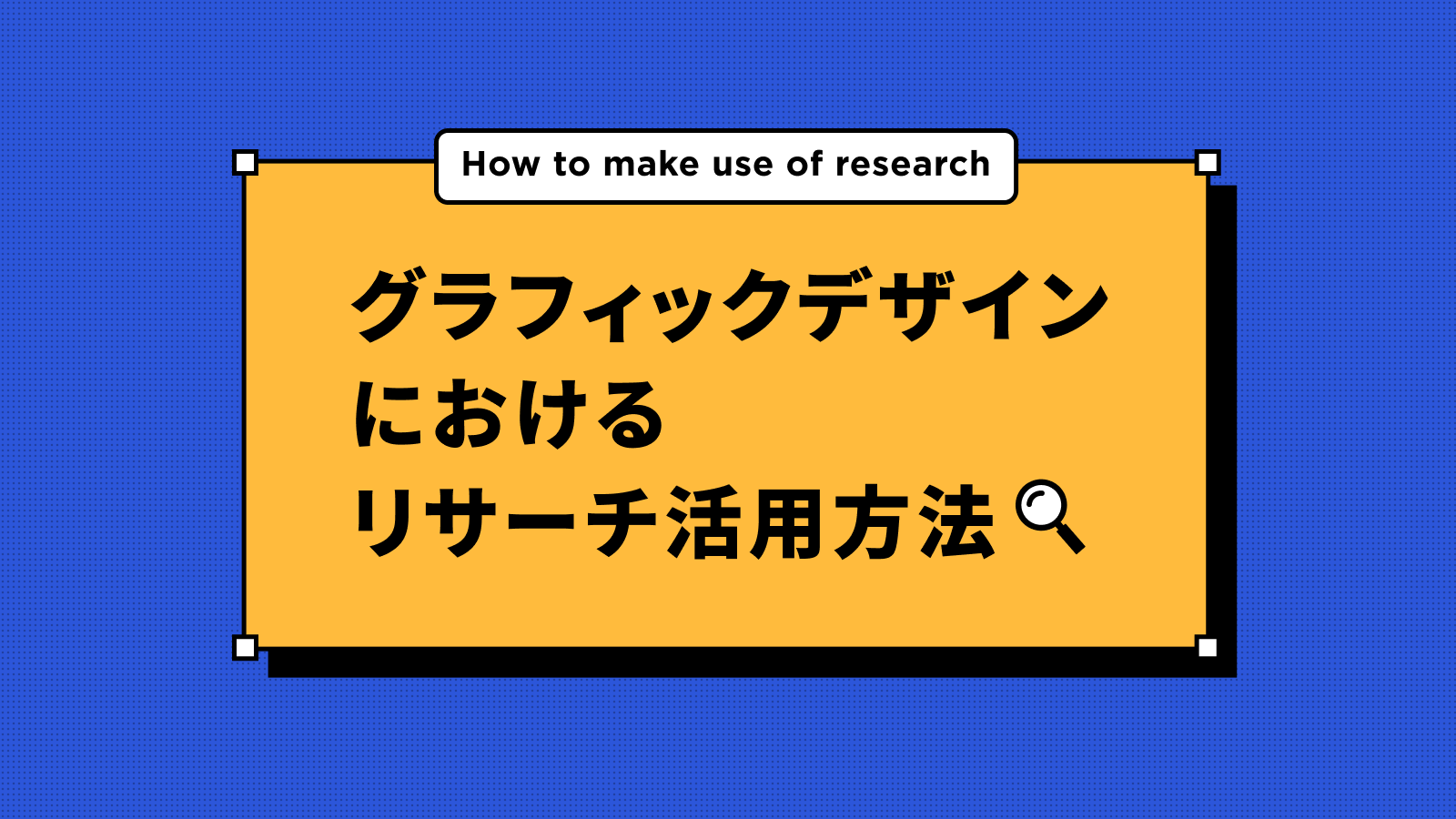 グラフィックデザインにおけるリサーチ活用方法|セブンデックス