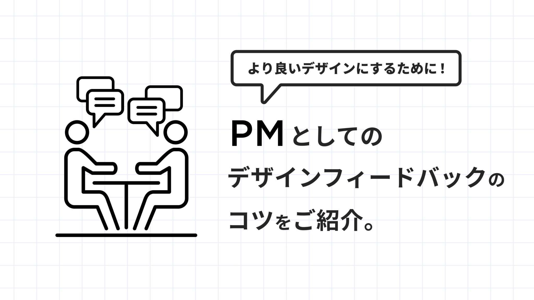 より良いデザインにするために！プロジェクトマネージャーとしてのデザインフィードバックのコツ｜セブンデックス