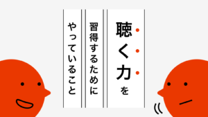 聴く力を習得するためにやっていること