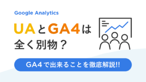 UAとGA4は全く別物？GA4で出来る事を徹底解説！！