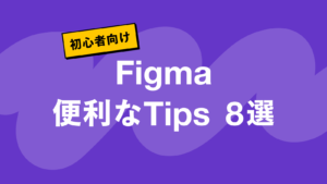 【初心者向け】Figmaの便利Tips8選