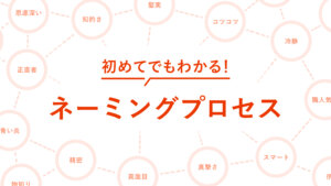 初めてでもわかる！ネーミングプロセス