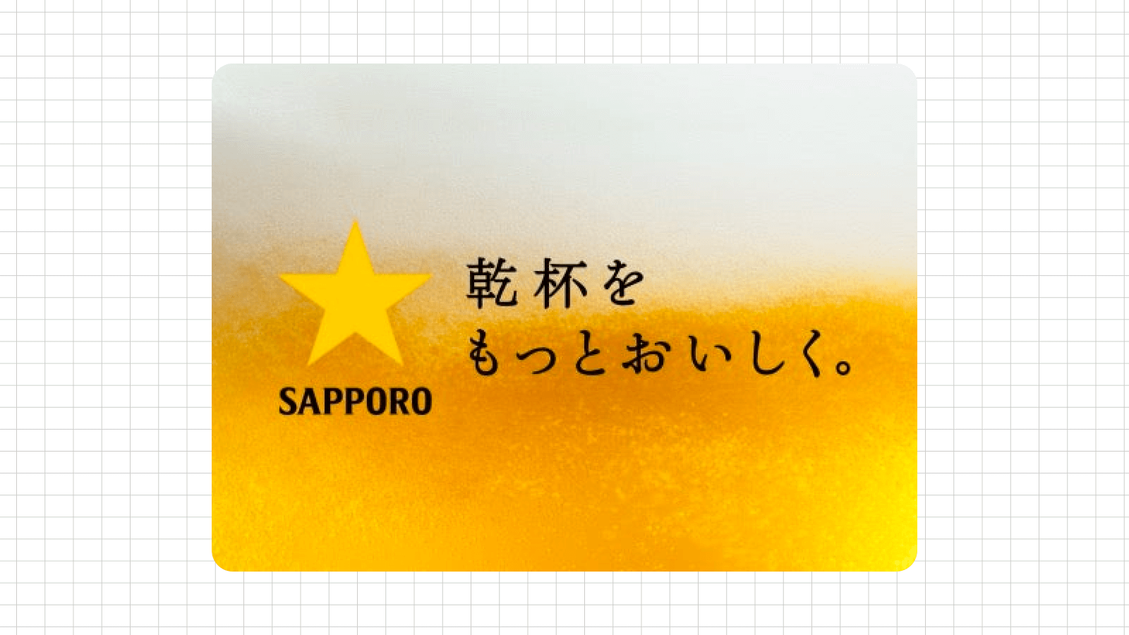 サッポロビール広告