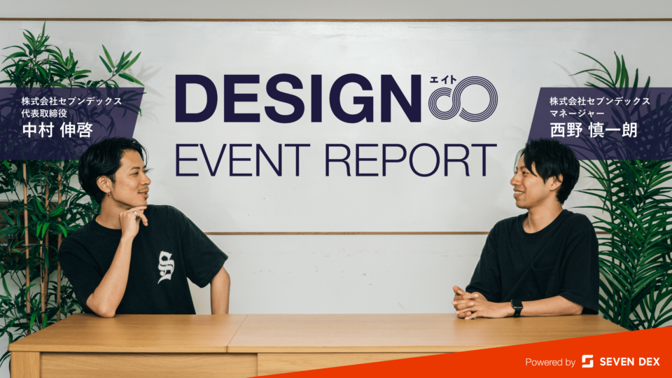 DESIGN8 イベントレポート