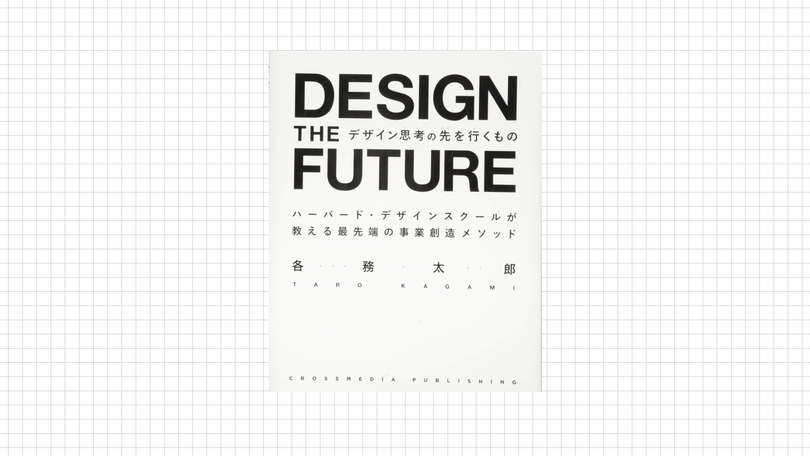 「デザイン思考の先を行くもの」各務 太郎の表紙