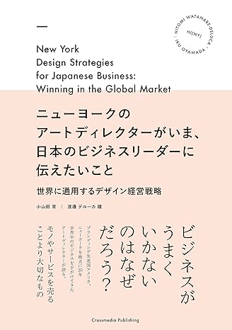「ニューヨークのアートディレクターがいま、日本のビジネスリーダーに伝えたいこと」と言う本の表紙