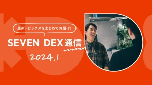 セブンデックス通信 ｜January 2024 
