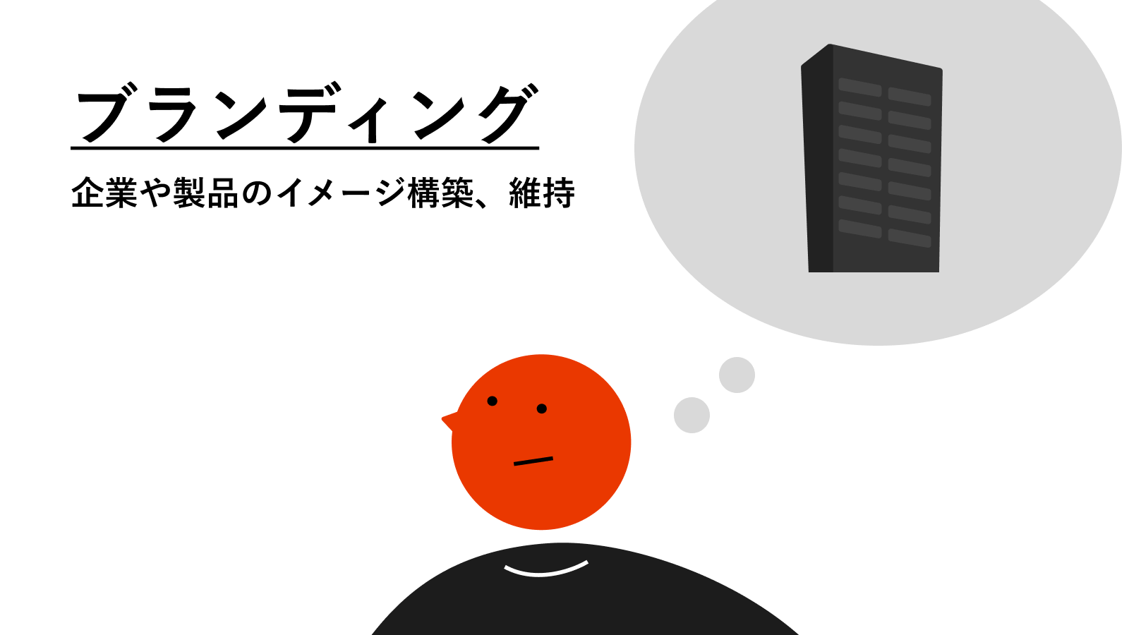 ブランディングとマーケティングの違いについて