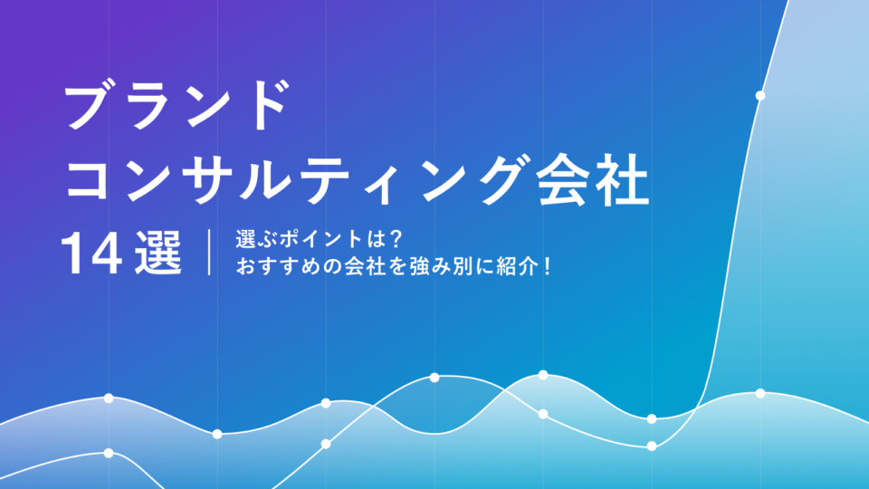 ブランドコンサルティング会社１４選