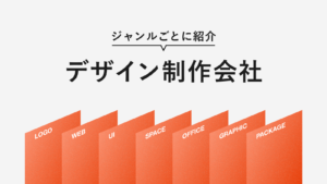 【2025年最新版】おすすめのデザイン制作会社一覧！東京、大阪を中心にWebデザイン制作会社やロゴデザイン会社などを紹介