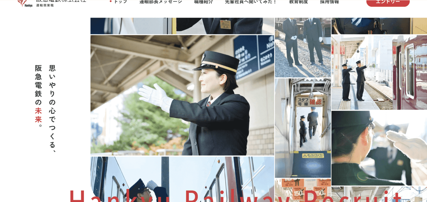 阪神電鉄運輸現業職採用サイト