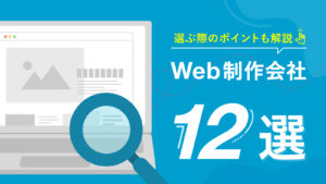 Web制作会社・ホームページ制作会社おすすめ12選！東京や大阪の会社、大手企業など厳選紹介【2025年最新版】