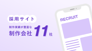 採用サイト制作に強い制作会社11選！実績が豊富な11社を厳選紹介　東京・大阪【2025年最新版】