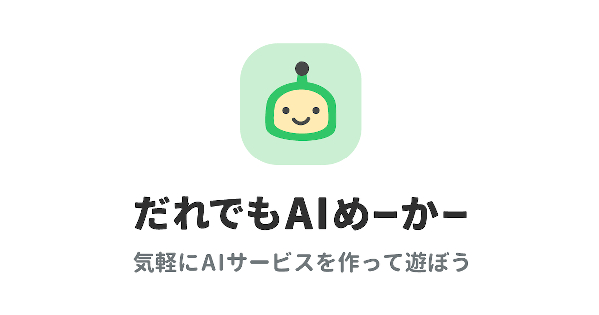 だれでもAIメーカー