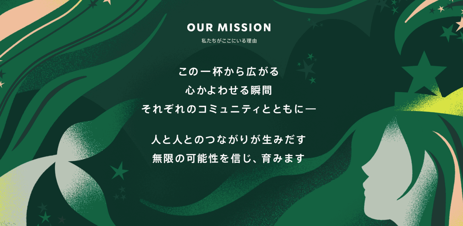 スターバックス OUR MISSON