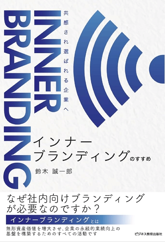 『インナーブランディングのすすめー共感され、選ばれる企業へ』（本）