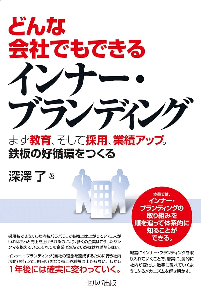 『どんな会社でもできるインナー・ブランディング』（本）