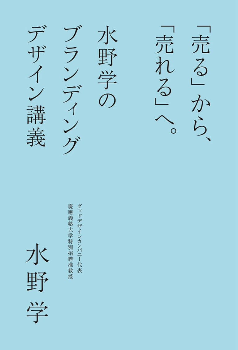 『「売る」から「売れる」へ。水野学のブランディングデザイン講義』（本）