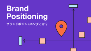競合との差別化に寄与する「ブランドポジショニング」を事例や戦略を交えて解説