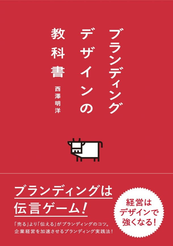 『ブランディングデザインの教科書』（本）