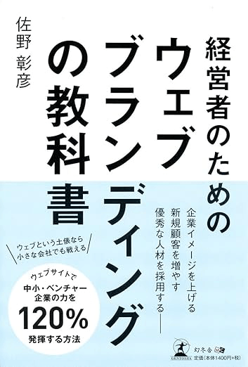 書籍「経営者のためのウェブブランディングの教科書」