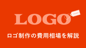 ロゴデザイン制作の費用相場を解説！ロゴデザイン制作費用の内訳まで