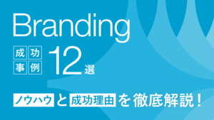 ブランディングの成功事例12選～ノウハウや成功した理由を徹底解説～