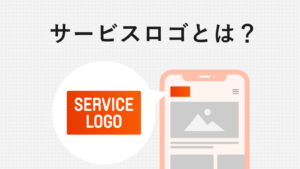 サービスロゴとは？制作方法、ロゴマーク、注意点など徹底解説!