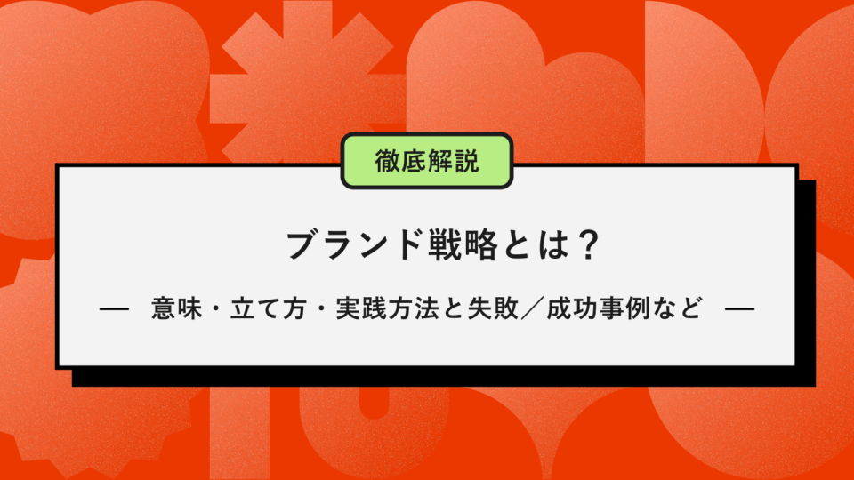 ブランド戦略アイキャッチ