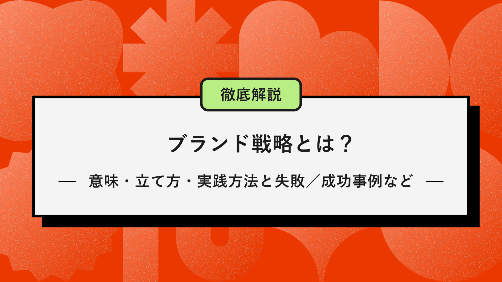 ブランド戦略アイキャッチ