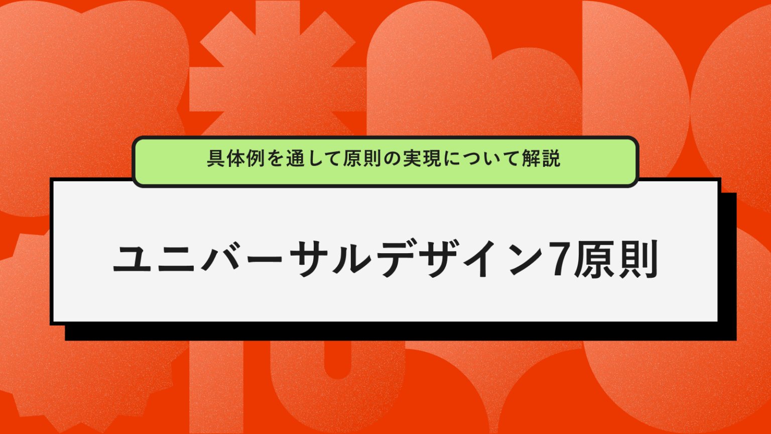 ユニバーサルデザインの7原則!具体例を通して原則の実現について解説|セブンデックス