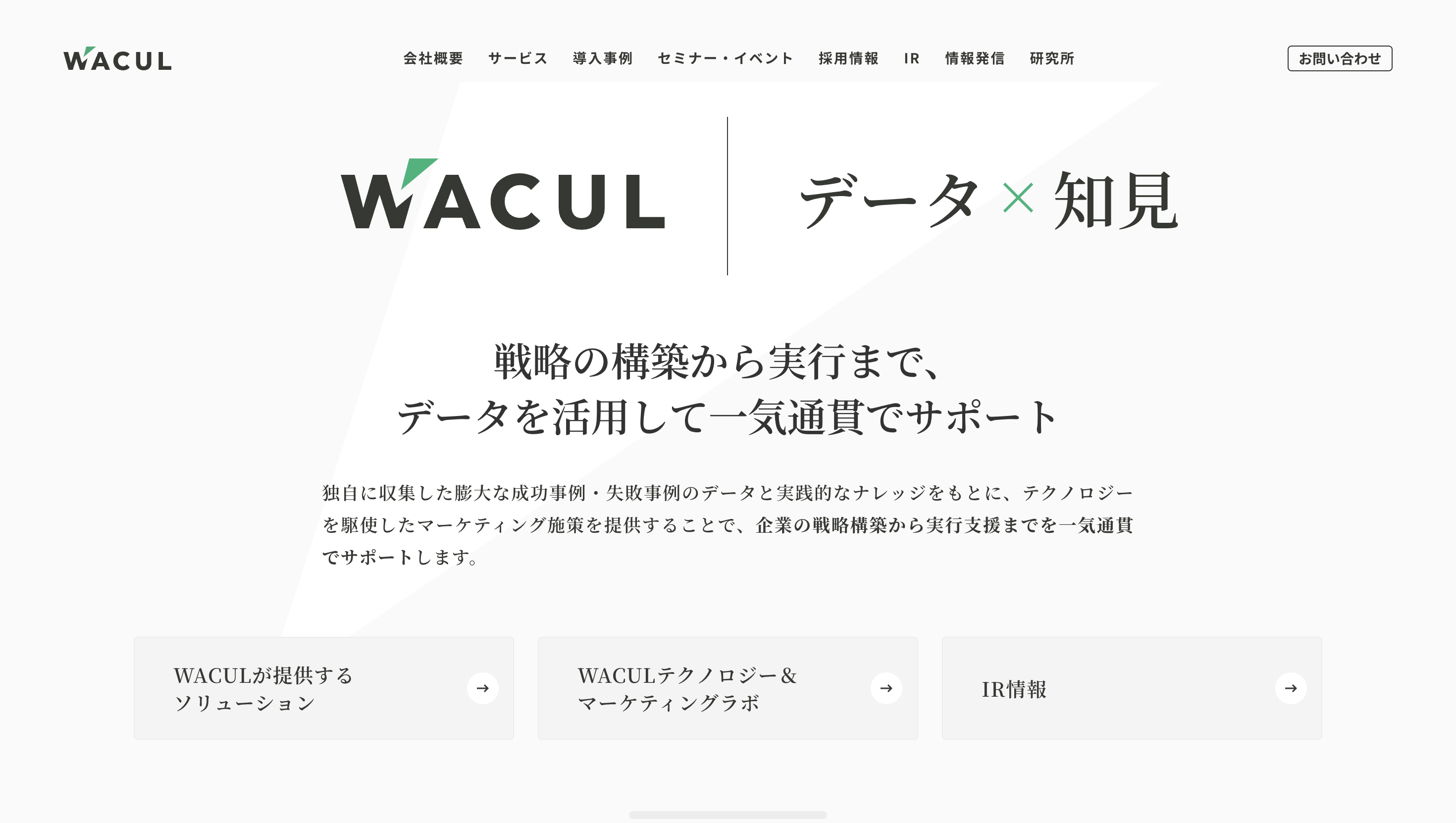 株式会社WACUL